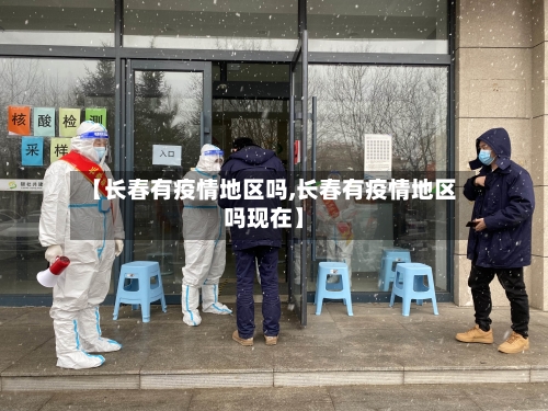 【长春有疫情地区吗,长春有疫情地区吗现在】