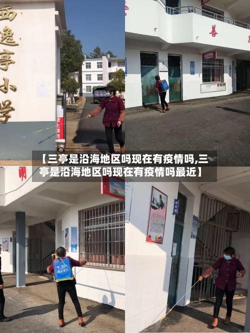 【三亭是沿海地区吗现在有疫情吗,三亭是沿海地区吗现在有疫情吗最近】-第2张图片