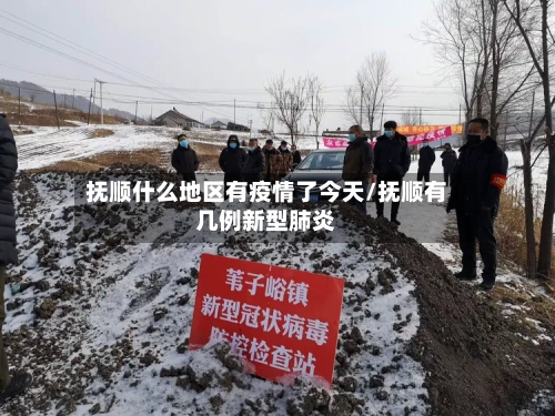 抚顺什么地区有疫情了今天/抚顺有几例新型肺炎