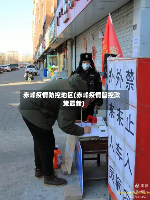 赤峰疫情防控地区(赤峰疫情管控政策最新)-第2张图片