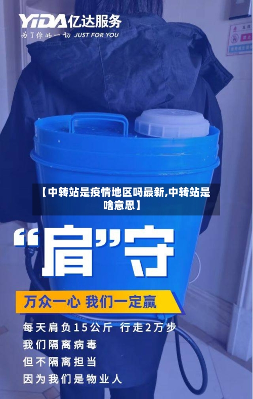 【中转站是疫情地区吗最新,中转站是啥意思】-第2张图片