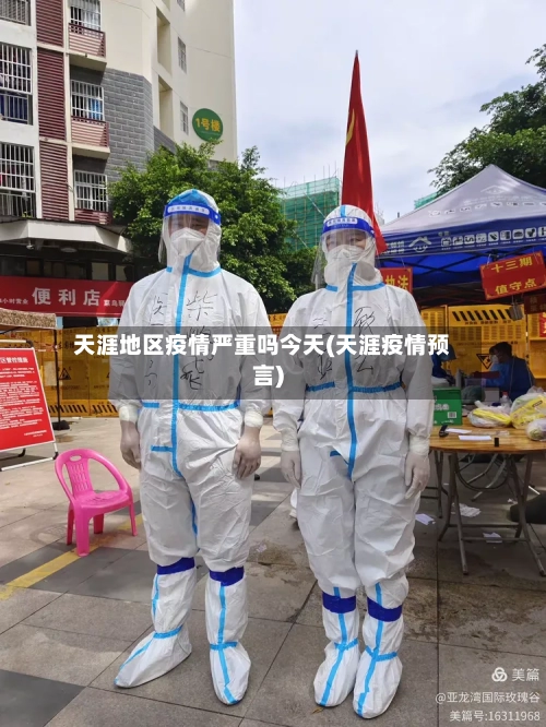 天涯地区疫情严重吗今天(天涯疫情预言)