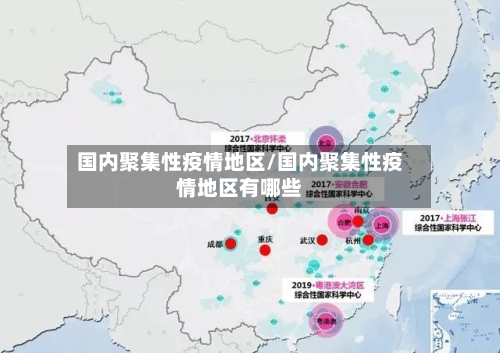 国内聚集性疫情地区/国内聚集性疫情地区有哪些-第2张图片