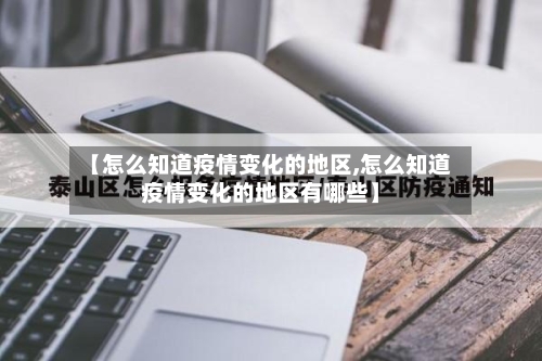 【怎么知道疫情变化的地区,怎么知道疫情变化的地区有哪些】