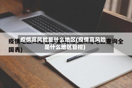 疫情高风险是什么地区(疫情高风险是什么地区管控)-第3张图片