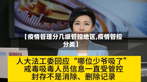 【疫情管理分几级管控地区,疫情管控分类】