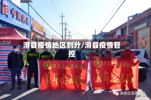 滑县疫情地区划分/滑县疫情管控
