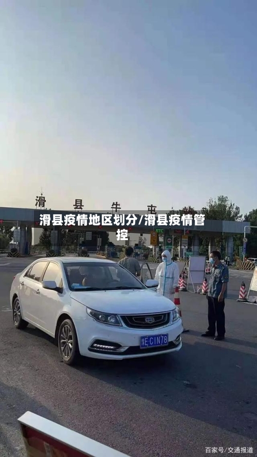 滑县疫情地区划分/滑县疫情管控-第2张图片