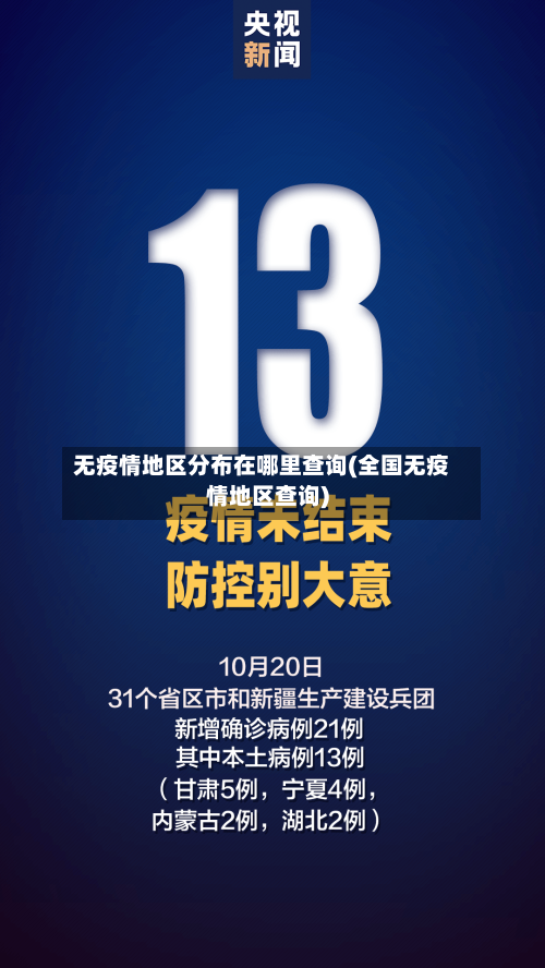 无疫情地区分布在哪里查询(全国无疫情地区查询)