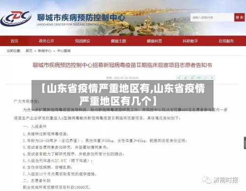 【山东省疫情严重地区有,山东省疫情严重地区有几个】-第3张图片