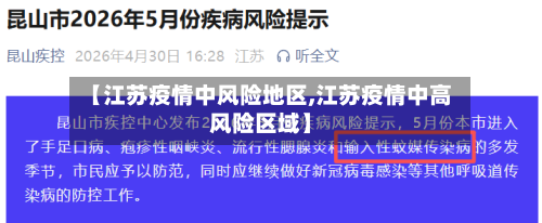 【江苏疫情中风险地区,江苏疫情中高风险区域】