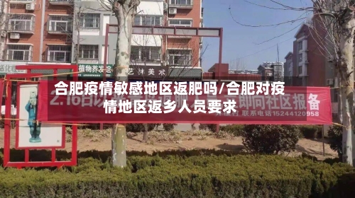 合肥疫情敏感地区返肥吗/合肥对疫情地区返乡人员要求-第3张图片