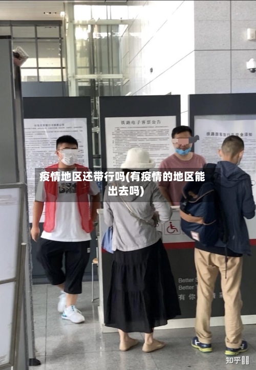 疫情地区还带行吗(有疫情的地区能出去吗)-第2张图片