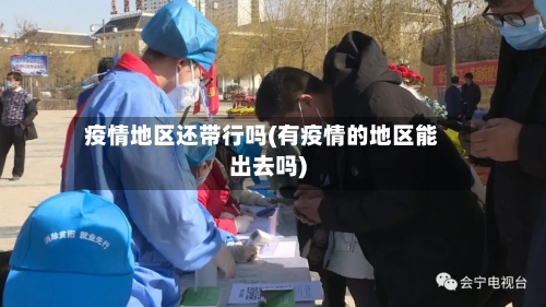 疫情地区还带行吗(有疫情的地区能出去吗)-第3张图片