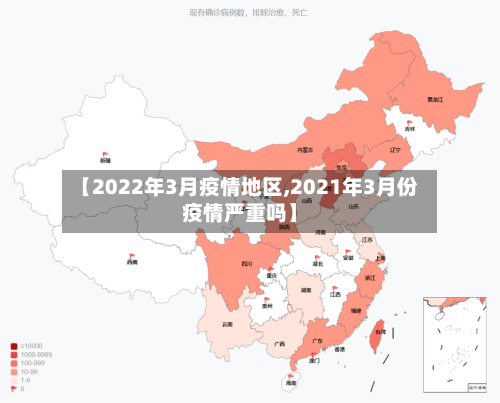 【2022年3月疫情地区,2021年3月份疫情严重吗】