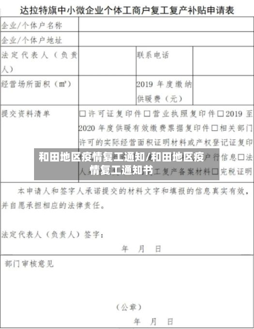 和田地区疫情复工通知/和田地区疫情复工通知书-第2张图片