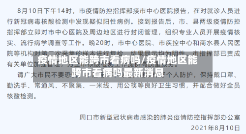 疫情地区能跨市看病吗/疫情地区能跨市看病吗最新消息-第2张图片