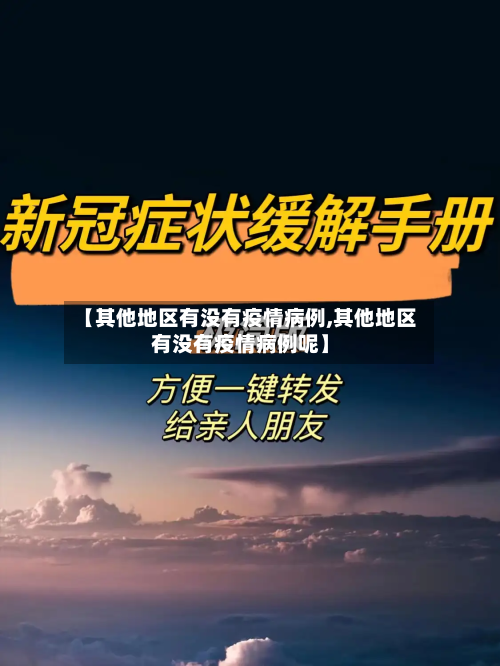 【其他地区有没有疫情病例,其他地区有没有疫情病例呢】