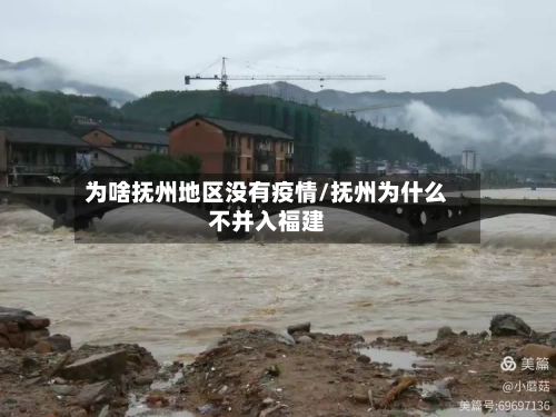 为啥抚州地区没有疫情/抚州为什么不并入福建