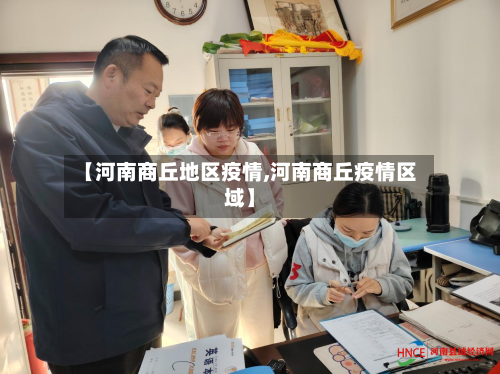 【河南商丘地区疫情,河南商丘疫情区域】