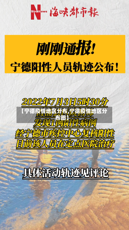 【宁德疫情地区分布,宁德疫情地区分布图】-第2张图片
