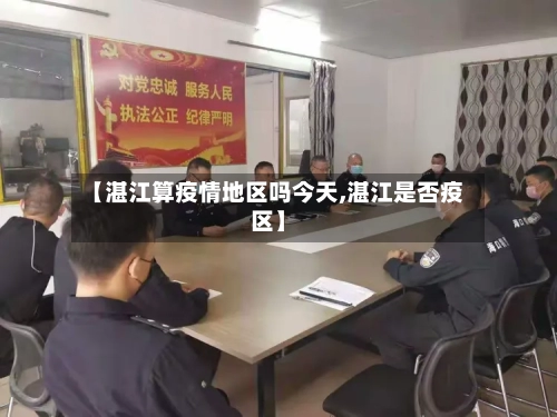 【湛江算疫情地区吗今天,湛江是否疫区】