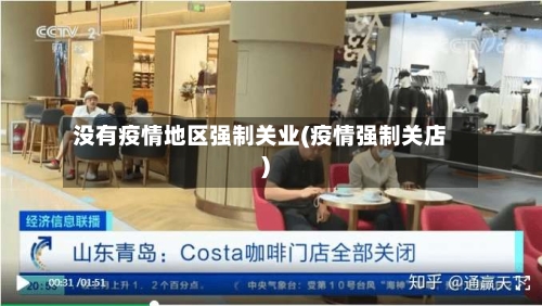 没有疫情地区强制关业(疫情强制关店)