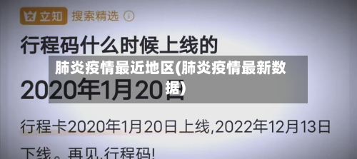 肺炎疫情最近地区(肺炎疫情最新数据)