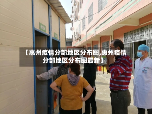 【惠州疫情分部地区分布图,惠州疫情分部地区分布图最新】-第2张图片