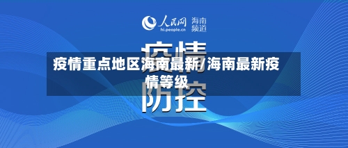 疫情重点地区海南最新/海南最新疫情等级