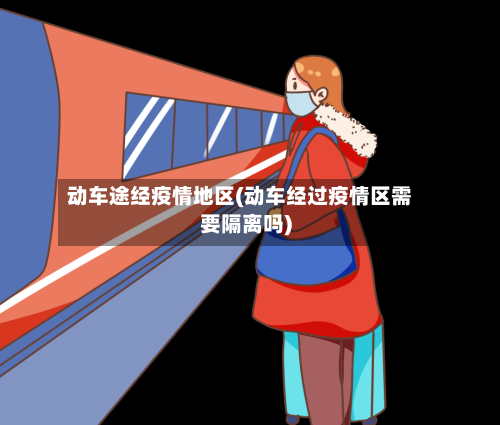 动车途经疫情地区(动车经过疫情区需要隔离吗)-第2张图片