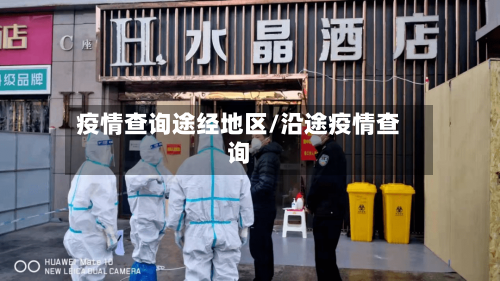 疫情查询途经地区/沿途疫情查询