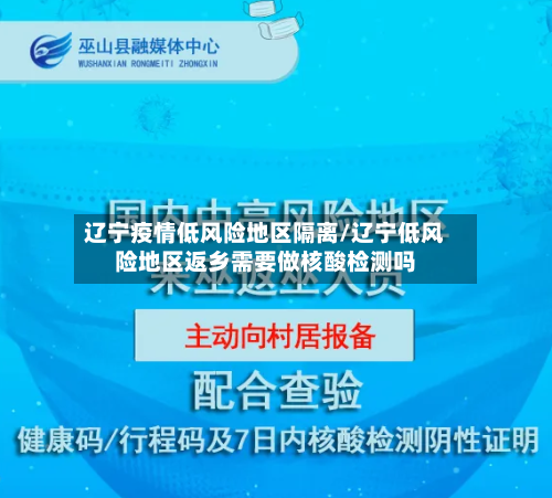 辽宁疫情低风险地区隔离/辽宁低风险地区返乡需要做核酸检测吗-第3张图片