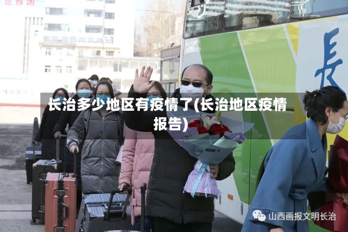长治多少地区有疫情了(长治地区疫情报告)-第3张图片
