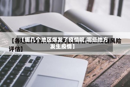 【哪几个地区爆发了疫情呢,哪些地方发生疫情】-第3张图片