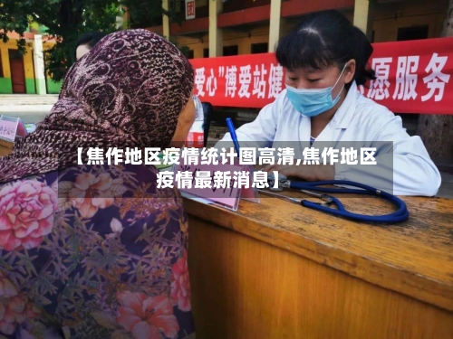 【焦作地区疫情统计图高清,焦作地区疫情最新消息】-第3张图片
