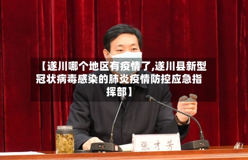 【遂川哪个地区有疫情了,遂川县新型冠状病毒感染的肺炎疫情防控应急指挥部】