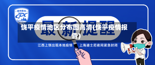 饶平疫情地区分布图高清(饶平疫情报告)