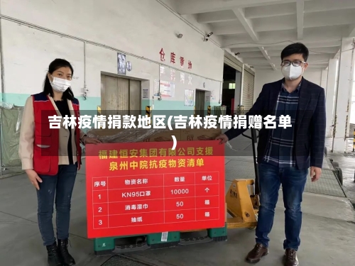 吉林疫情捐款地区(吉林疫情捐赠名单)-第3张图片
