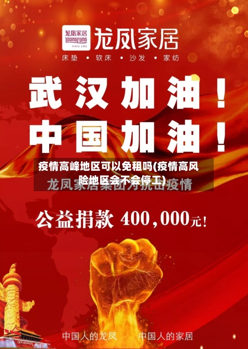 疫情高峰地区可以免租吗(疫情高风险地区会不会停工)-第3张图片