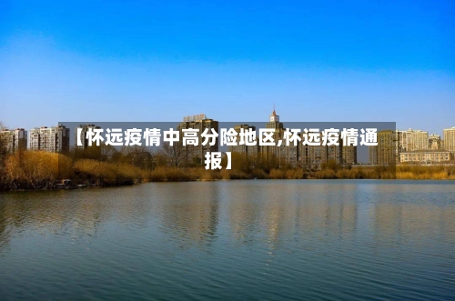 【怀远疫情中高分险地区,怀远疫情通报】-第2张图片