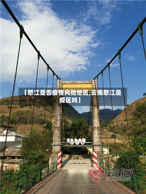【怒江是否疫情风险地区,云南怒江是疫区吗】-第2张图片