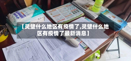 【灵壁什么地区有疫情了,灵壁什么地区有疫情了最新消息】-第2张图片