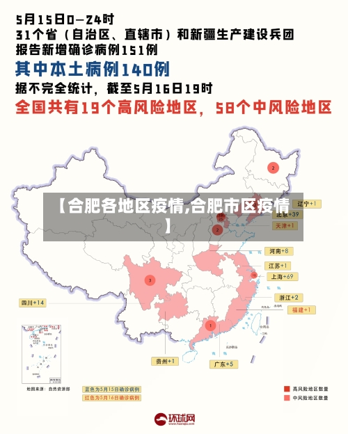 【合肥各地区疫情,合肥市区疫情】-第2张图片