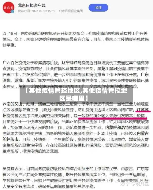 【其他疫情管控地区,其他疫情管控地区是哪里】-第2张图片