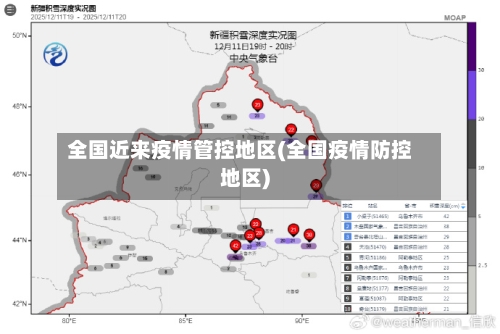 全国近来疫情管控地区(全国疫情防控地区)
