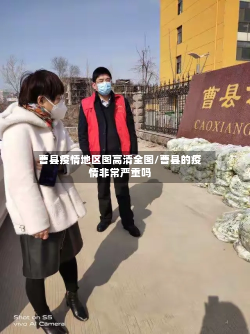 曹县疫情地区图高清全图/曹县的疫情非常严重吗