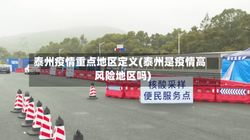 泰州疫情重点地区定义(泰州是疫情高风险地区吗)-第2张图片