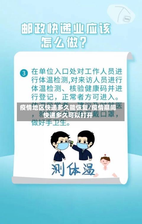 疫情地区快递多久能恢复/疫情期间快递多久可以打开