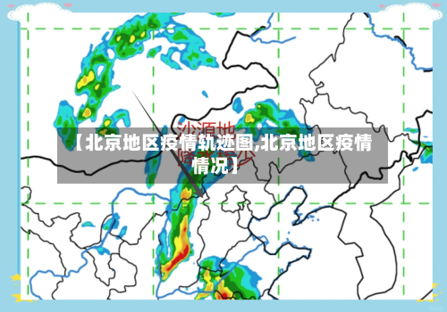 【北京地区疫情轨迹图,北京地区疫情情况】-第2张图片
